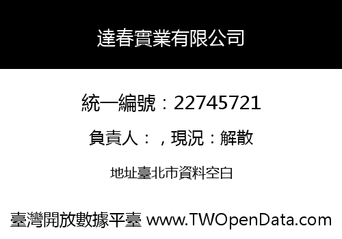 達春實業有限公司