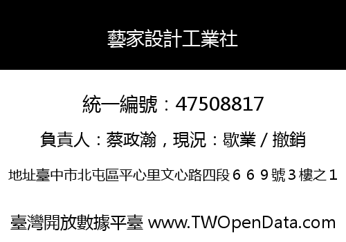 藝家設計工業社