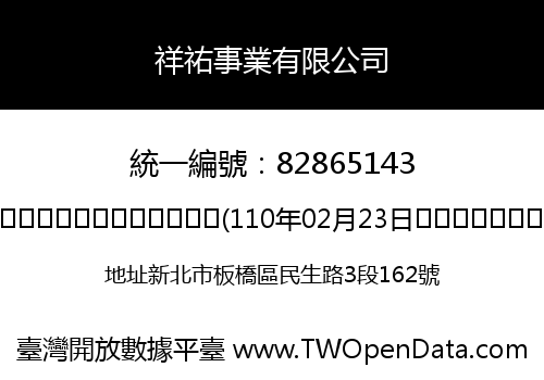 祥祐事業有限公司