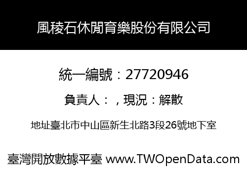 風稜石休閒育樂股份有限公司