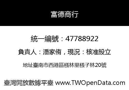 富德商行