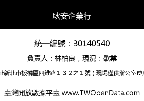 耿安企業行
