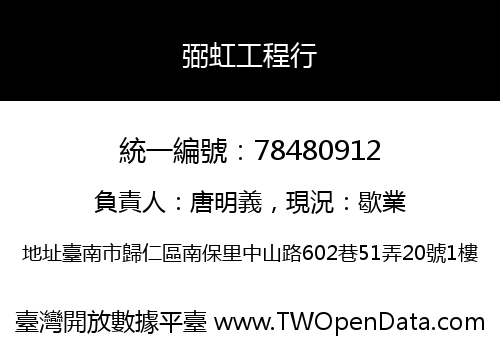 弼虹工程行