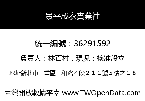 景平成衣實業社