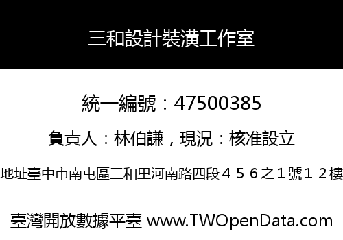 三和設計裝潢工作室