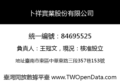 卜祥實業股份有限公司