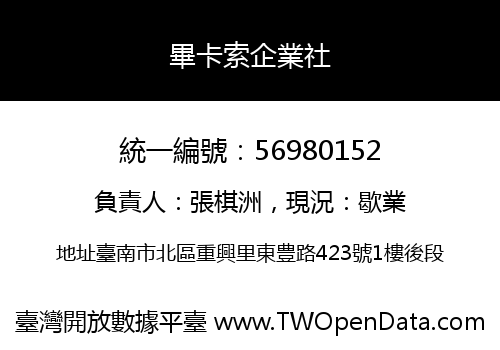 畢卡索企業社