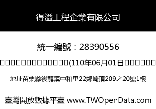 得溢工程企業有限公司