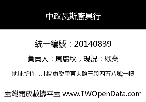 中政瓦斯廚具行