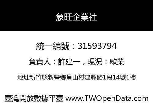 象旺企業社