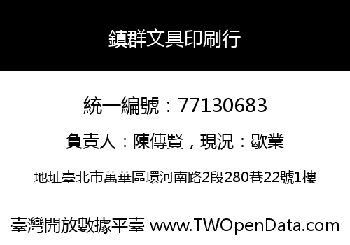 鎮群文具印刷行