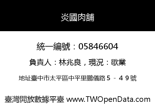 炎國肉舖