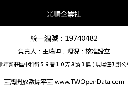 光順企業社