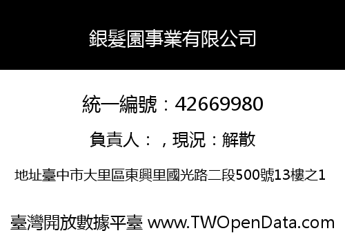 銀髮園事業有限公司