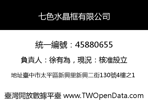 七色水晶框有限公司