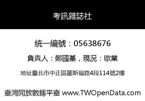 考訊雜誌社