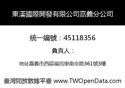 東漢國際開發有限公司嘉義分公司