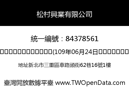松村興業有限公司