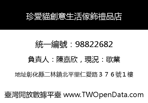 珍愛貓創意生活傢飾禮品店