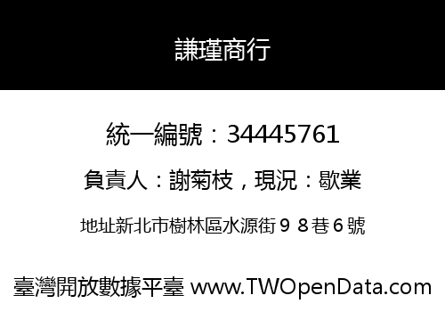 謙瑾商行
