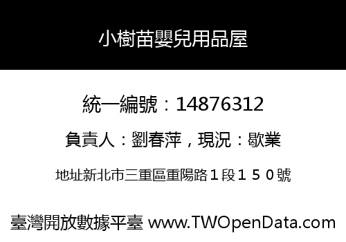 小樹苗嬰兒用品屋