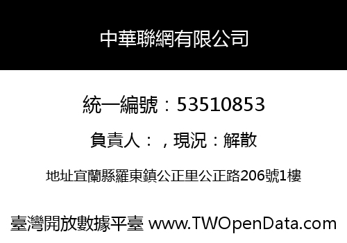 中華聯網有限公司
