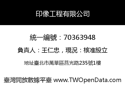 印像工程有限公司