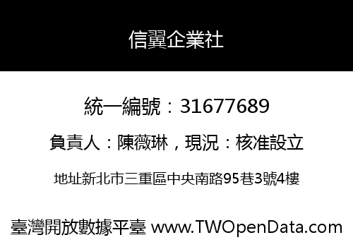 信翼企業社
