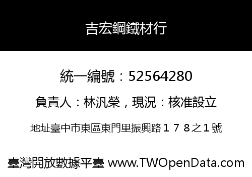 吉宏鋼鐵材行