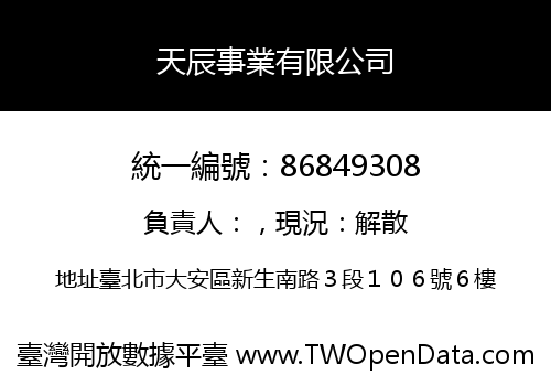 天辰事業有限公司