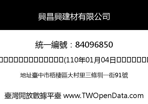 興昌興建材有限公司