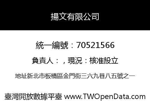 揚文有限公司