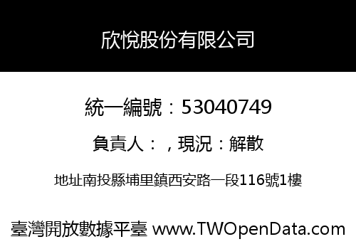 欣悅股份有限公司