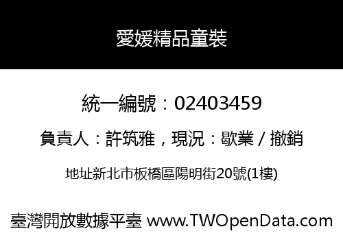 愛媛精品童裝