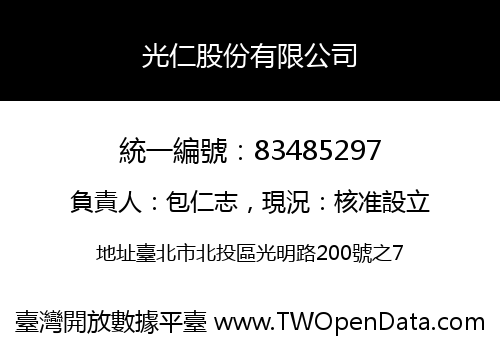 光仁股份有限公司