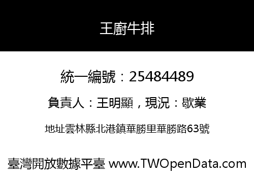 王廚牛排