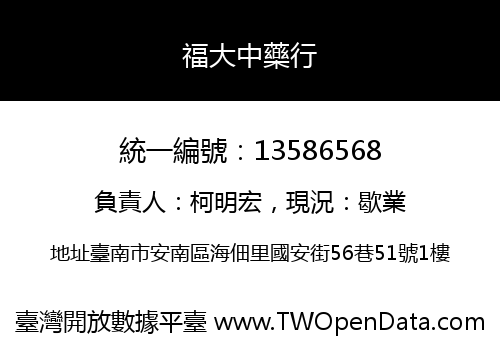 福大中藥行