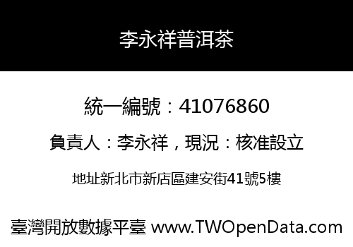 李永祥普洱茶