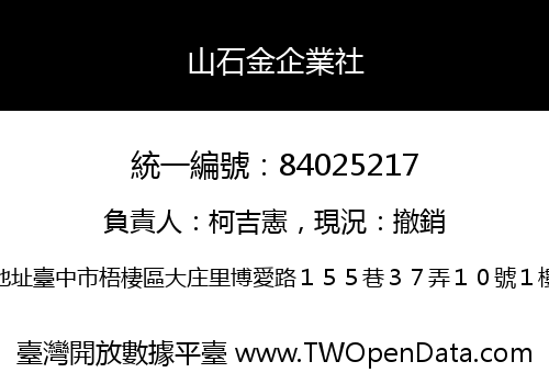 山石金企業社
