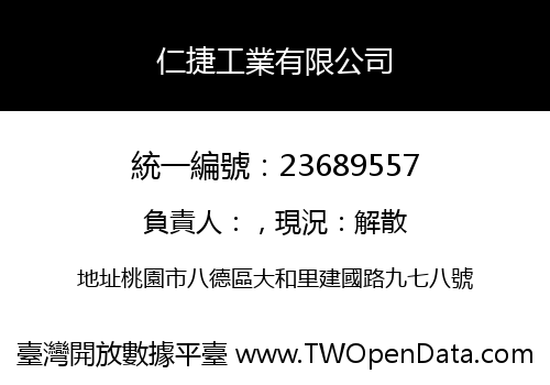 仁捷工業有限公司
