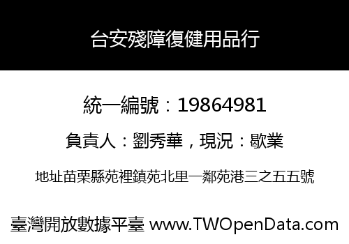 台安殘障復健用品行