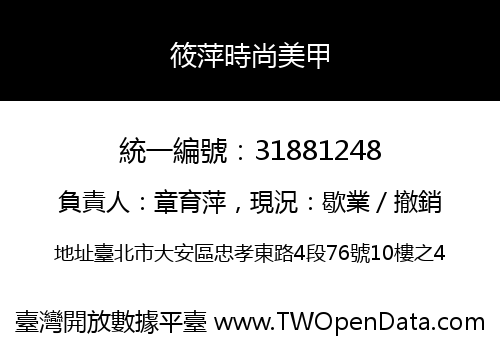 筱萍時尚美甲