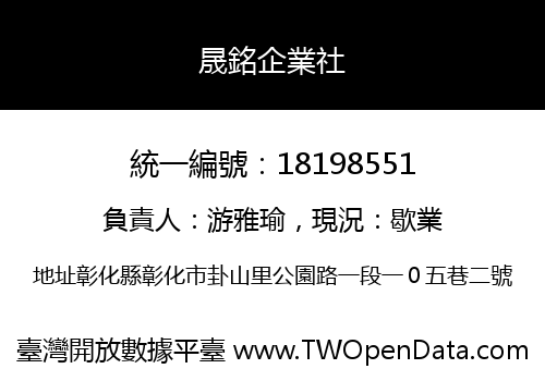 晟銘企業社