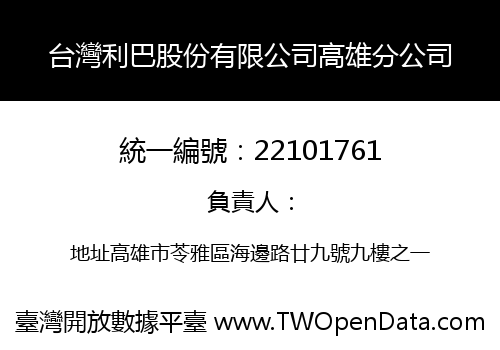 台灣利巴股份有限公司高雄分公司