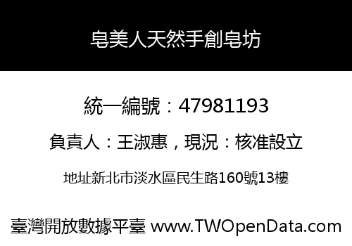皂美人天然手創皂坊