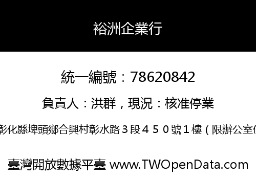 裕洲企業行