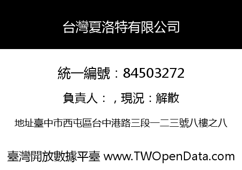 台灣夏洛特有限公司