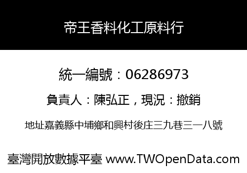 帝王香料化工原料行