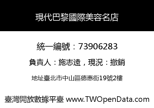 現代巴黎國際美容名店