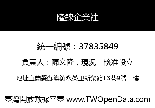 隆錸企業社